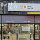 오목천동 미용실 주비헤어살롱 가격 후기