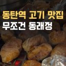 CU화성동탄고점 | 동탄역 고기 맛집, 무조건 가야 하는 동래정