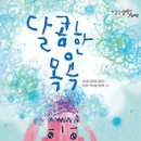 달콤 이미지