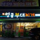 오뚜기 게임랜드 | 전주 신시가지 엉클부대찌개, 배불뚝집은 잊어라!!