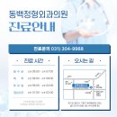 동백정형외과의원 이미지