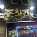 오븐에구운오리&닭 | 원주 돈치킨 단계점 레트로 감성 오븐에 구운 닭 후기