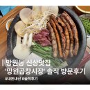 자유시장B-1 | 망원동 신상 맛집 정복! '망원곱창시장' 솔직 후기 (잡내 zero 꽉 찬 곱)