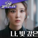 1월10일 드라마 모텔 캘리포니아 ＂나, 빚 갚은 거예요＂ 이세영 인턴으로 고용시킨 우미화 영상 이미지