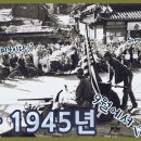 사진과 함께 보는 서울 1945년 이야기ㅣ9월에서 12월까지ㅣ해방 직후 서울 풍경 이미지