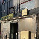 11545-01-63-17 | 서울대입구 이자카야 꼬치맛집 이자카야 유리 | 야끼토리 5종 명란크림우동 후기