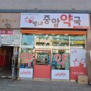 별내중앙약국 이미지