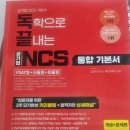 수리강사박수웅 | [공기업 준비] 독끝NCS 기본서 1주차 총 학습후기