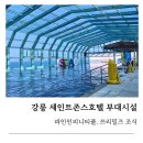 세인푸드 | 강릉 세인트존스호텔 부대시설 파인 인피니티풀/쓰리밀즈 조식