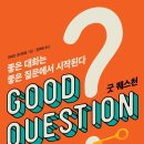 굿퀘스천 이미지