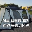독립기념관 | 천안독립기념관 캠핑장 대한존 후기, 여름 캠핑장으로 추천!