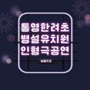 한려초교병설유치원 이미지