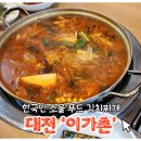이가촌 | 대전 대덕구 김치찌개 맛집 이가촌 고기 추가 솔직 후기