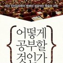 [독서경영, 독서공부비법, 교육노하우]어떻게 공부할 것인가 : 최신 인지심리학이 밝혀낸 성공적인 학습의 과학 [와이즈베리 출판사] 서평이벤트 이미지