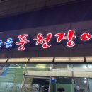 두암골풍천장어 이미지