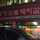 망향숯불갈비