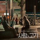 사람과 자연 | 사람과 고기 영화관 후기: 세 배우의 인상적인 연기력