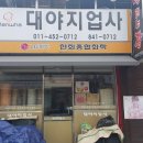 연수지업사
