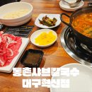동촌샤브칼국수 혁신점
