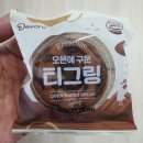 델포유 오븐에 구운 티그링 오리지널 살까 말까?