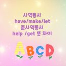 사역동사, 준사역동사(9) 이미지