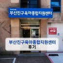 부산진구 육아종합지원센터 후기｜비 오는 날 아이와 가기 좋은 부산 실내놀이터