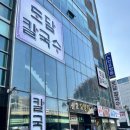 모란역 12번출구 | 모란역 맛집 도담칼국수