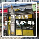봉구스밥버거다산 이미지