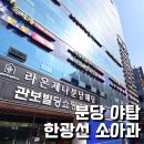 한광선소아청소년과의원 이미지