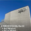 5554 | 【바다뷰카페추천】바다뷰&amp;노을&amp;핸드드립커피 맛집_카페 바이더오(By the O)솔직후기(내돈내산)