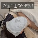 당진 피부관리 아르드뽀에스테틱 아쿠아필 &amp; 물방울 관리 리얼 후기