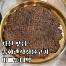 사천 현지인 맛집 송화관석쇠불고기 아빠돈내먹 후기
