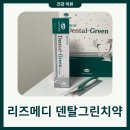차지킴이 | 우리 가족 치아 건강 지킴이 리즈메디 덴탈그린치약 후기
