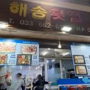 해송2로 | 강릉 맛집 해송횟집 홍게 회 포장 내돈내산 후기