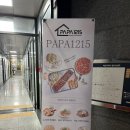 파파1215 안성점 이미지