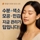 최원장댁에스테틱 | 환절기 피부관리 집중편 (일산피부관리 전문샵 최원장댁)