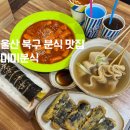 미미분식 - 남구 봉월로67번길 11-1 | 울산 북구 분식 미미분식 달천동 맛집 분식 추천