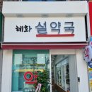 혜화설약국 이미지