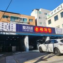 토리네손세차장 | 문정 세차 잘하는 곳 &#39;토리네 손세차장&#39; 내돈내산 후기