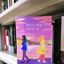 마르첼로약국 | [서평] &lt;떠나간 자와 머무른 자&gt; 엘레나 페란테 - 남자들은 쓰레기?