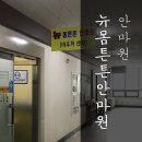 튼튼안마원 이미지