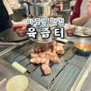 육즙터 | 서울 마포역 맛집 육즙터 삼겹살 고기집, 회식하기 좋음! 내돈내산
