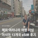오늘은유럽내일은아시아 | 해외 이심 추천! 유심사 아시아 13개국 eSIM 사용 후기 (여러나라 여행 가능)