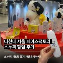 제로원픽쳐스(주) | 더현대 서울 스누피 팝업 후기페이스팩토리 제로필링기 사용 블랙헤드 홈케어 추천 후기