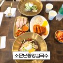 낙성대역 맛집 추천 가성비 혼밥 소문난중앙칼국수 냉면 돈까스