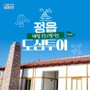 정읍정심마을관리사회적협동조합(예비) | [정읍편] ✨정읍 체험 프로그램·숙소 도심투어✨