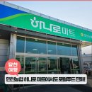 면천농협하나로마트 이미지