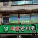 원지압안마원 이미지