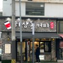 구미 인동 카페 하삼동커피 후기｜가성비 좋은 아바라 맛집 솔직 리뷰