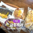 신니면 행정복지센터 화장실(내부 2층) | 익산역카페 금종제과 기차역 감성 베이커리 후기
